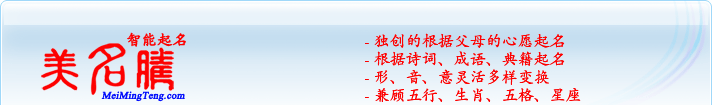 獨(dú)創(chuàng)的根據(jù)父母的心愿起名；根據(jù)詩詞、成語、典籍起名；形，音，意靈活變換；兼顧五行、生肖、五格、星座
