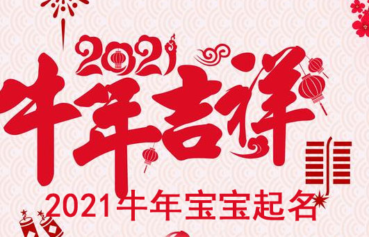 牛年寶寶取什么名字好？
