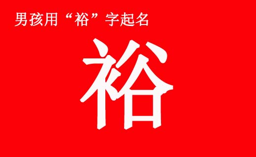 男孩帶“?！弊制鹈寐牭拿执笕?/></p><p style=